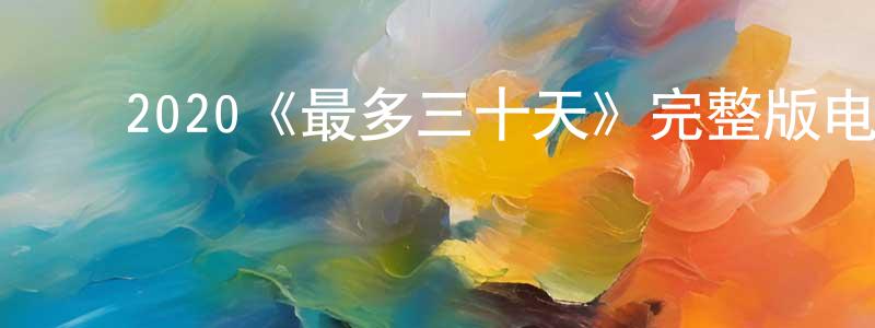 曹又尹的动漫综艺大全,2020《最多三十天》完整版电影/在线观看/百度云-美剧天堂